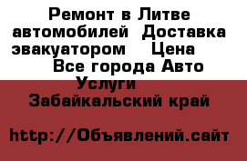 Ремонт в Литве автомобилей. Доставка эвакуатором. › Цена ­ 1 000 - Все города Авто » Услуги   . Забайкальский край